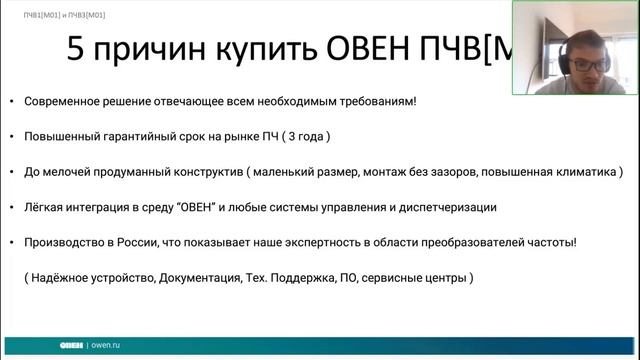Вебинар «Новая серия преобразователей частоты ПЧВ М01» смотреть онлайн