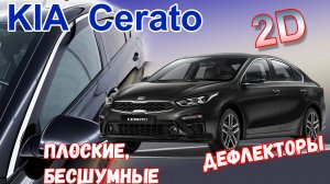 Дефлекторы (ветровики) окон 2D - KIA CERATO (IV + IV рестайлинг) с 2018г.в. - Стрелка11