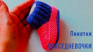 #240. Пинетки ПОВСЕДНЕВОЧКИ