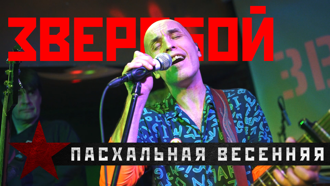 ЗВЕРОБОЙ - "Пасхальная весенняя". Концерт 19.11.21.