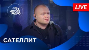 Сателлит с живым концертом на Авторадио (2023)