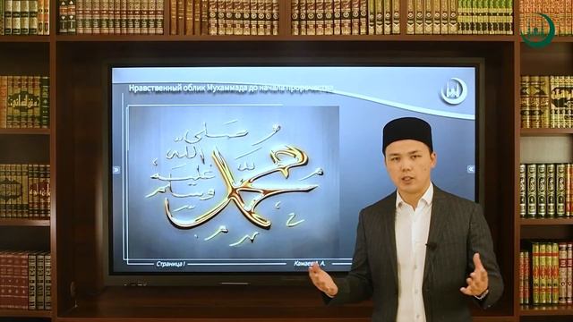 Жизнедеятельность пророка Мухаммада (мир ему).Тема: Нравственный облик пророка до пророческой мисси смотреть онлайн