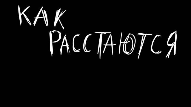 Как расстаются...ВСЕ смотреть онлайн