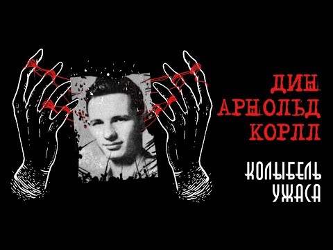 Дин Корлл — Кэндимэн | Колыбель ужаса