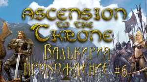 ▷Валькирия: Восхождение на трон [Прохождение]#6◁