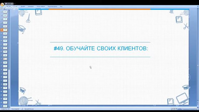 ♻ Обучайте своих клиентов. ♻