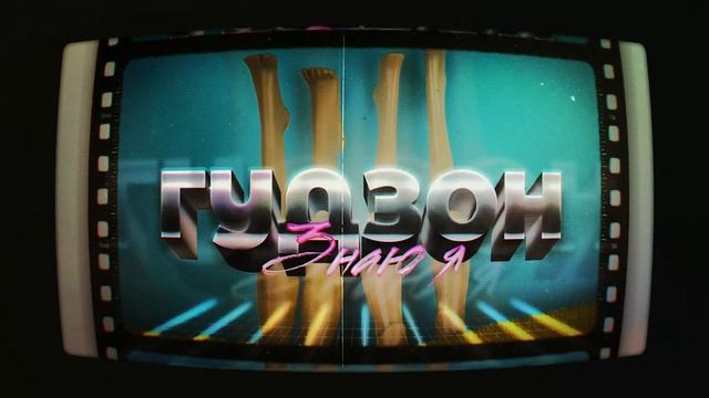 ГУДЗОН - Знаю я