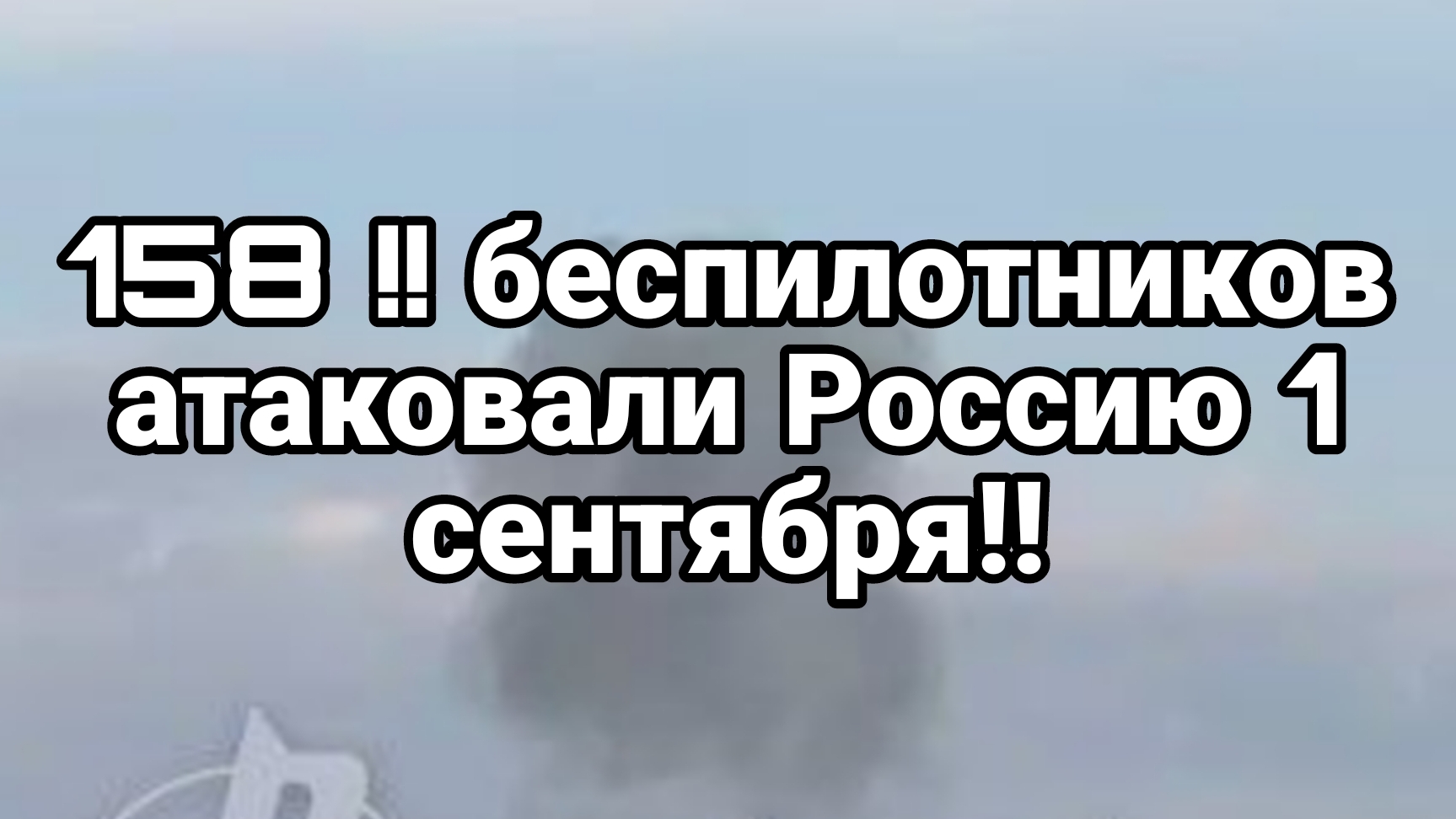 158 !! БЕСПИЛОТНИКОВ АТАКОВАЛИ РОССИЮ