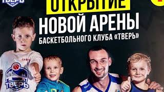 Открытие новой арены баскетбольного клуба Тверь смотреть онлайн