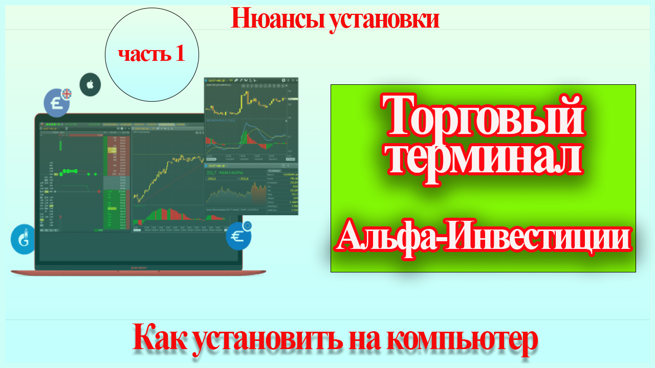 Терминал Альфа-инвестиции | Установка терминала. Часть1 смотреть онлайн