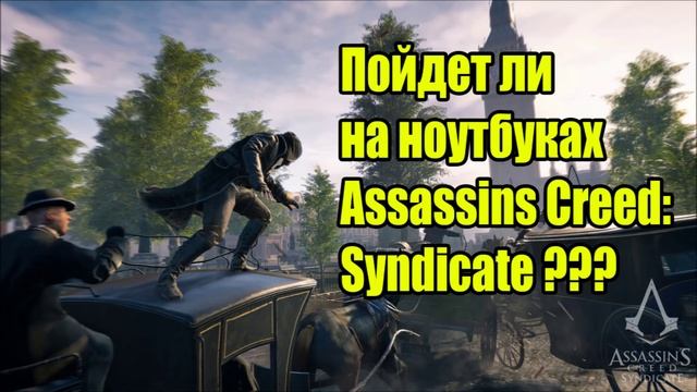 Assassin's Creed: Syndicate (СИНДИКАТ) - Пойдет ли игра на ноутбуках? смотреть онлайн