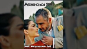 Ара Мартиросян Женщина мояNEW2021!!