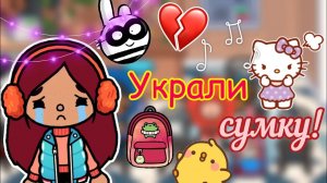 Украли сумку Силии!! ???? _ Toca Life World _ тока бока _ toca boca _ Secret Toca