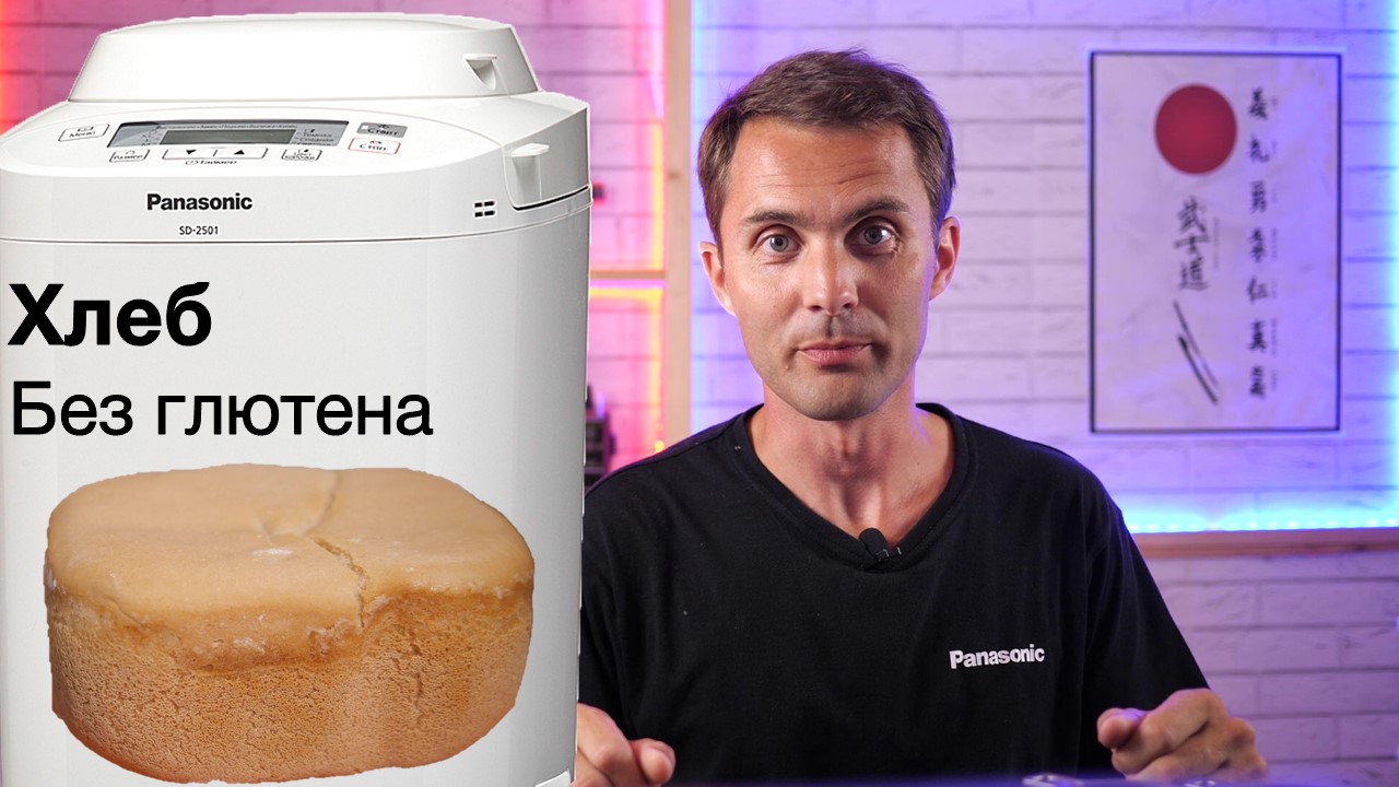Безглютеновый хлеб в хлебопечи Panasonic смотреть онлайн