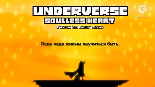 Soulless Heart || RUS Cover || Underverse (Может потом удалю) (Ч.О!) смотреть онлайн