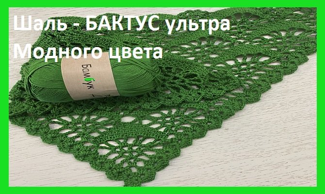Шаль - БАКТУС ультра Модного ЦВЕТА , вязание крючком смотреть онлайн