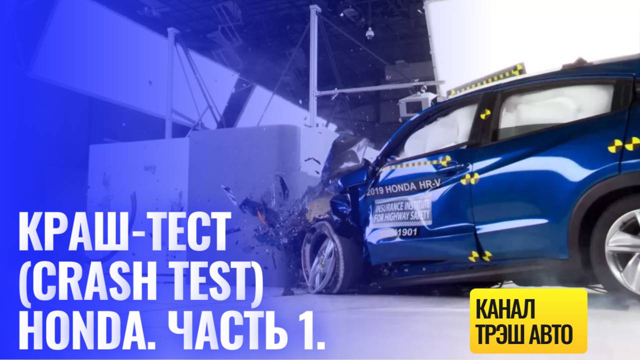 Краш-тест (crash test) Honda. Часть 1. смотреть онлайн