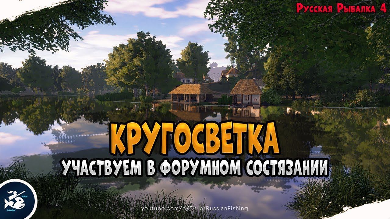 Кругосветка • Участвуем в форумном состязании • Driler - Русская Рыбалка 4