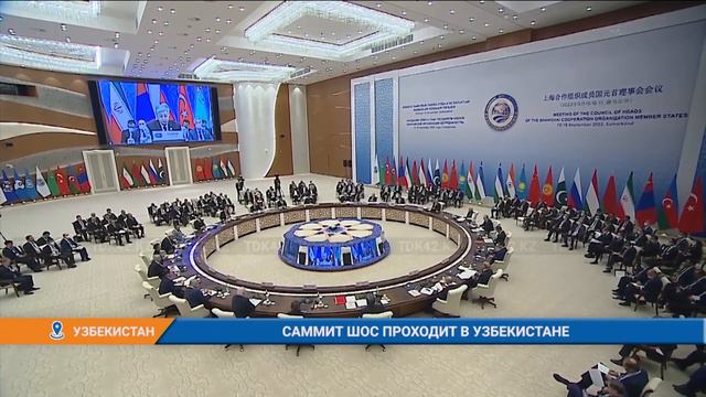 САММИТ ШОС ПРОХОДИТ В УЗБЕКИСТАНЕ смотреть онлайн