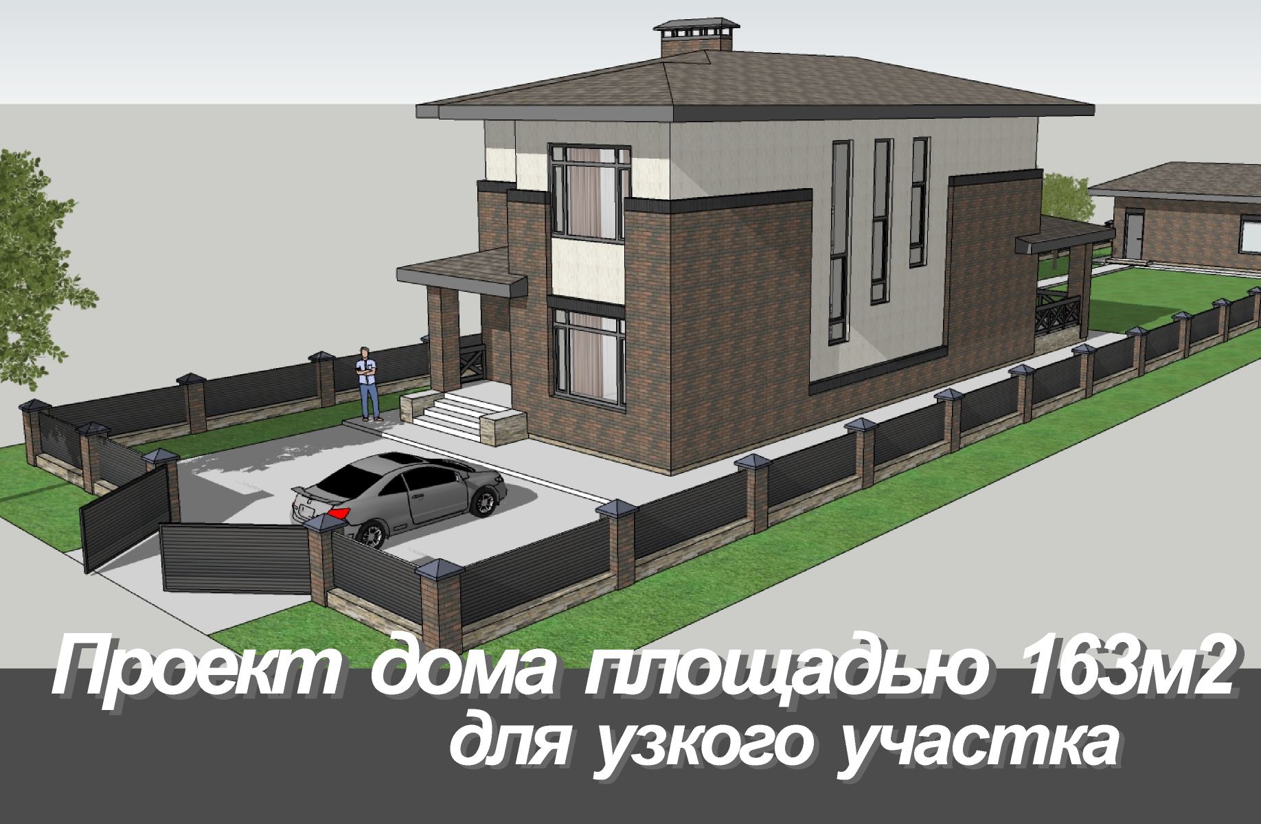 Проект комфортного двухэтажного дома площадью 163м2 созданного специально для узкого участка смотреть онлайн