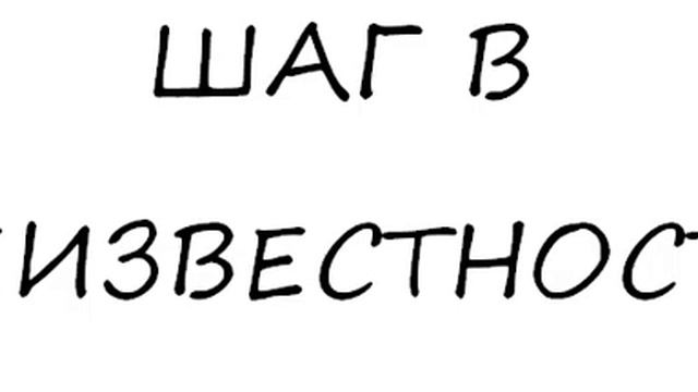 Аудиоподкаст "Шаг в неизвестность" смотреть онлайн