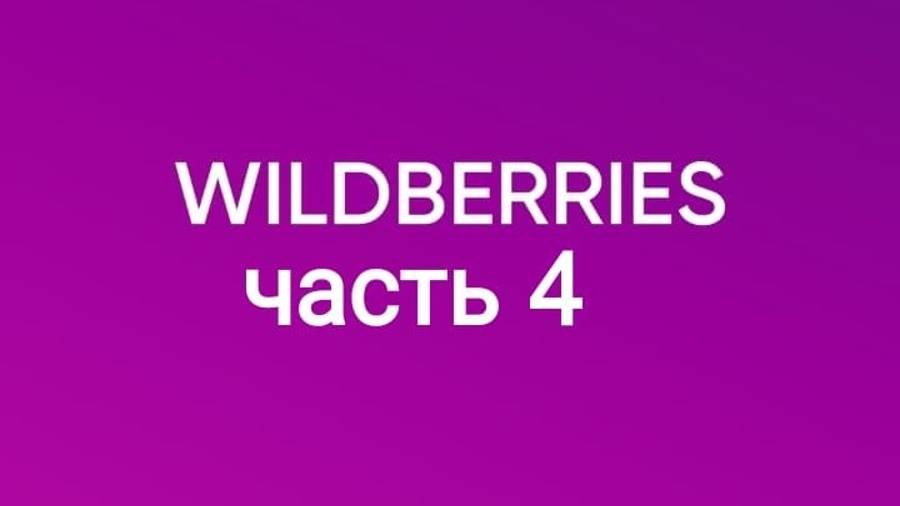 Покупки с Wildberries 4. смотреть онлайн