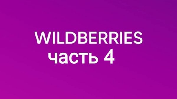 Покупки с Wildberries 4.