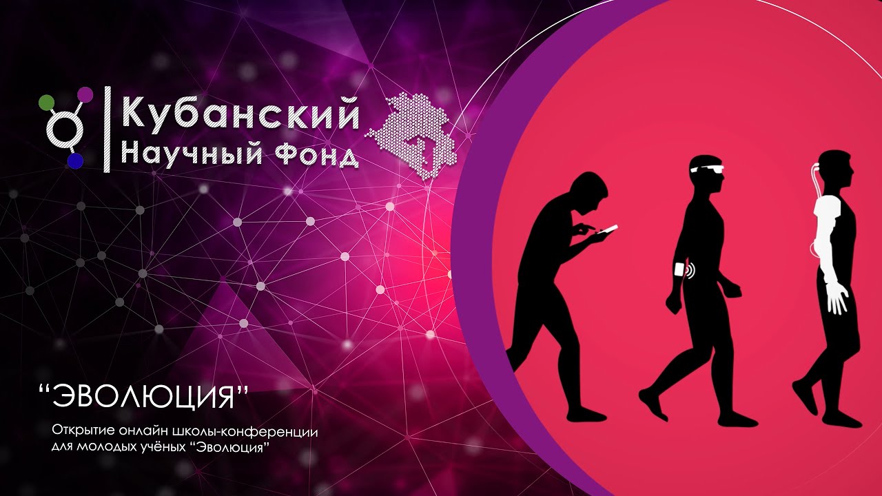 Открытие онлайн школы-конференции для молодых ученых "Эволюция" смотреть онлайн
