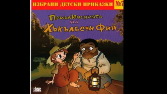 Приключенията на Хъкълбери Фин / Prikliucheniata na Huckleberry Finn смотреть онлайн