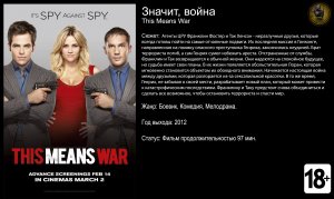 Значит война - трейлер 2012 FHD