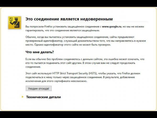 Это соединение является недоверенным в Mozilla Firefox