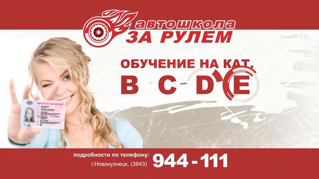 Автошкола "За рулём" в Новокузнецке дарит скидки! Не упустите свою выгоду! смотреть онлайн