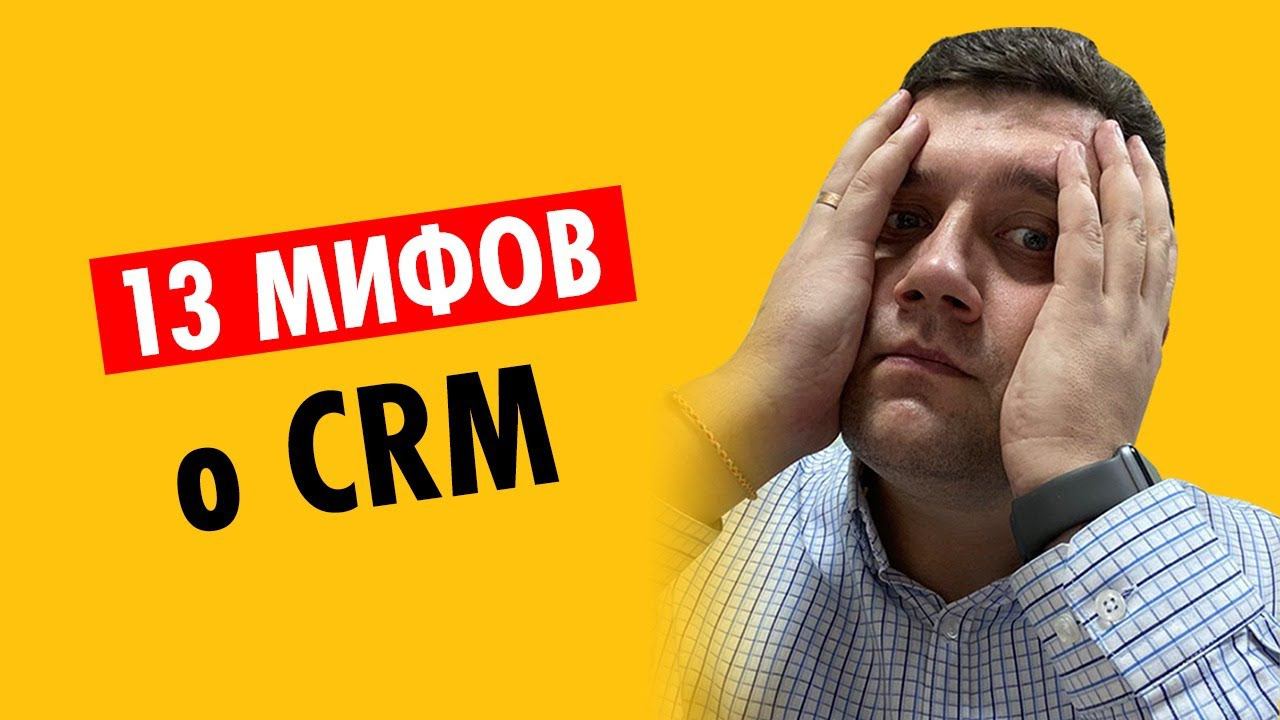 13 мифов о CRM | Как выбрать CRM для своего бизнеса смотреть онлайн