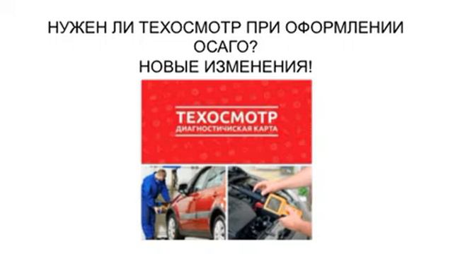 НУЖЕН ЛИ ТЕХОСМОТР ДЛЯ ОФОРМЛЕНИЯ ОСАГО? смотреть онлайн