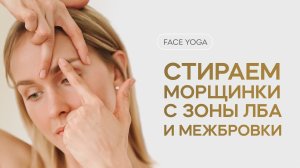 Face yoga. Зона лба и верхнее веко. Фейсйога. Ira Mooza