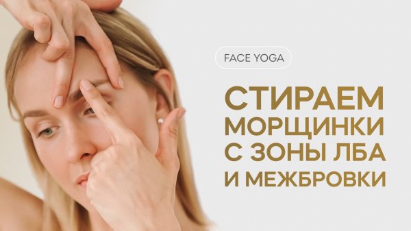 Face yoga. Зона лба и верхнее веко. Фейсйога. Ira Mooza