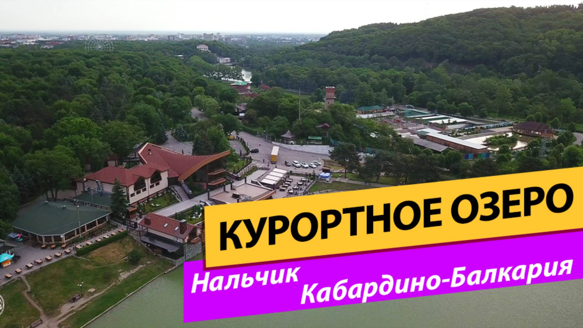 Нальчик. Кабардино-Балкария. Курортное(Четвертое) озеро смотреть онлайн