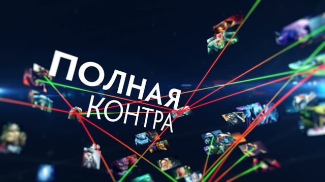 Как контрить Морфа? Полная контра №25 смотреть онлайн