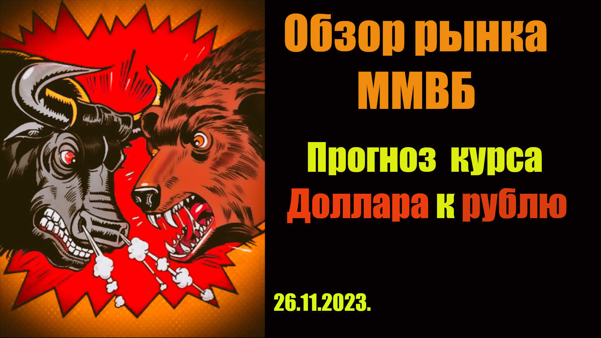 Рубль укрепляется. Обзор рынка акций ММВБ. Прогноз курса доллара к рублю на неделю. смотреть онлайн