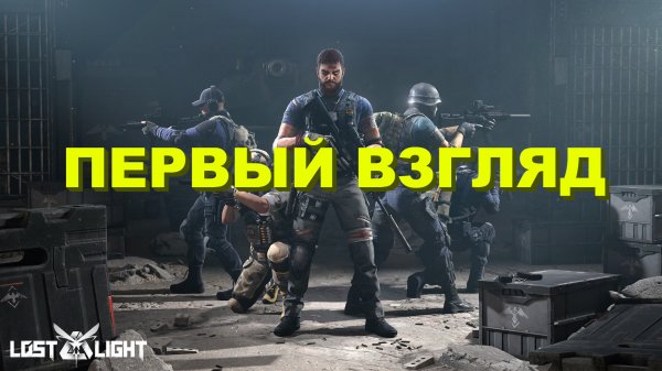 Lost Light | Первый взгляд