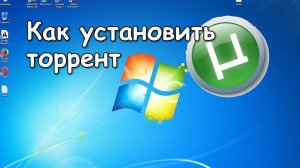 Как установить торрент