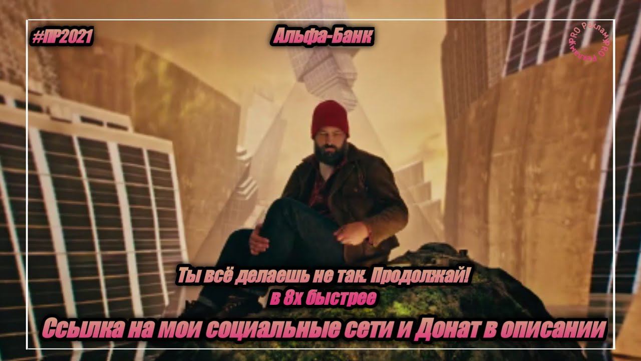 Альфа-Банк — «Ты всё делаешь не так. Продолжай!» в 8х быстрее | PRO Рекламу смотреть онлайн