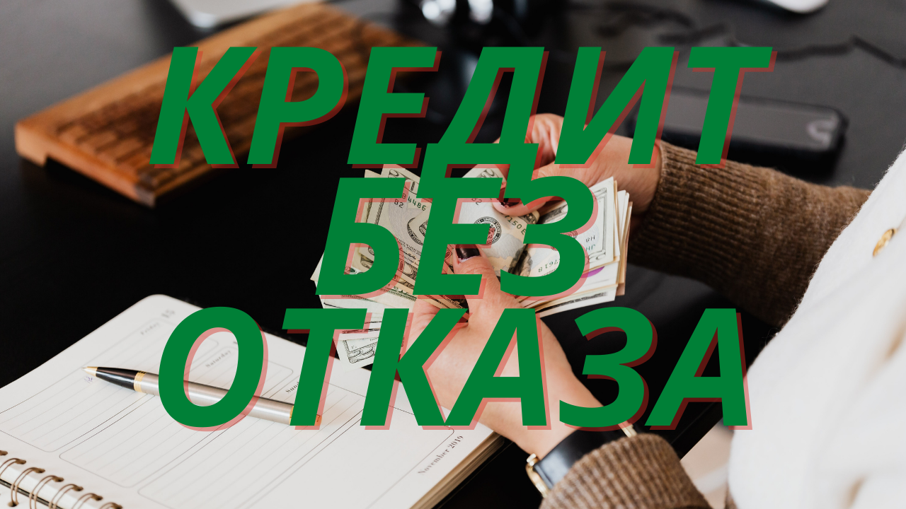 ГДЕ ВЗЯТЬ КРЕДИТ БЕЗ ОТКАЗА КРЕДИТ ОНЛАЙН НА КАРТУ 2021