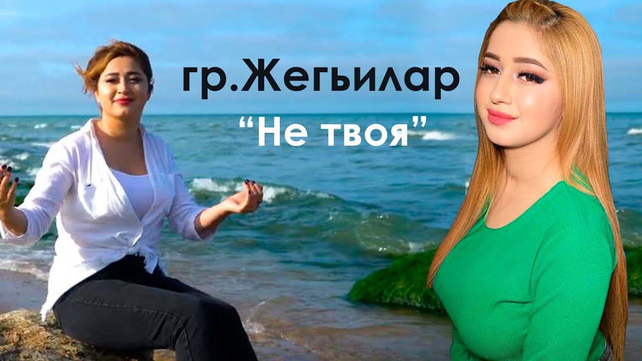 гр.Жегьилар - Не твоя | ПРЕМЬЕРА 2023 смотреть онлайн