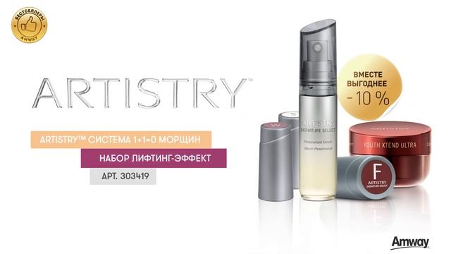 ARTISTRY™ Система 1+1=0 морщин смотреть онлайн