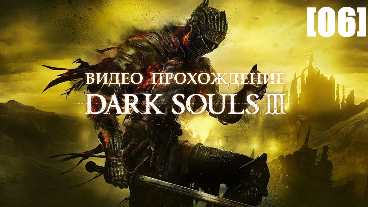 Прохождение Dark Souls III [06] (Поселение нежити 2)
