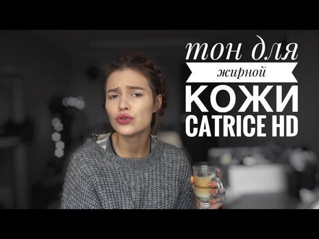 НЕДЕЛЯ ТОНАЛОК CATRICE hd и KIKO | ИТОГИ НЕДЕЛИ смотреть онлайн