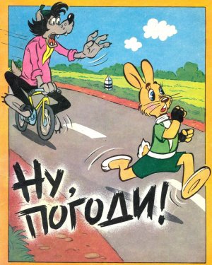 комикс "Ну, погоди!" (выпуск 1, 1994 год)