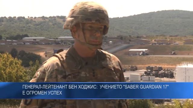 Интервю с генерал-лейтенант Бен Ходжис: Учението "Saber Guardian 17" e огромен успех смотреть онлайн