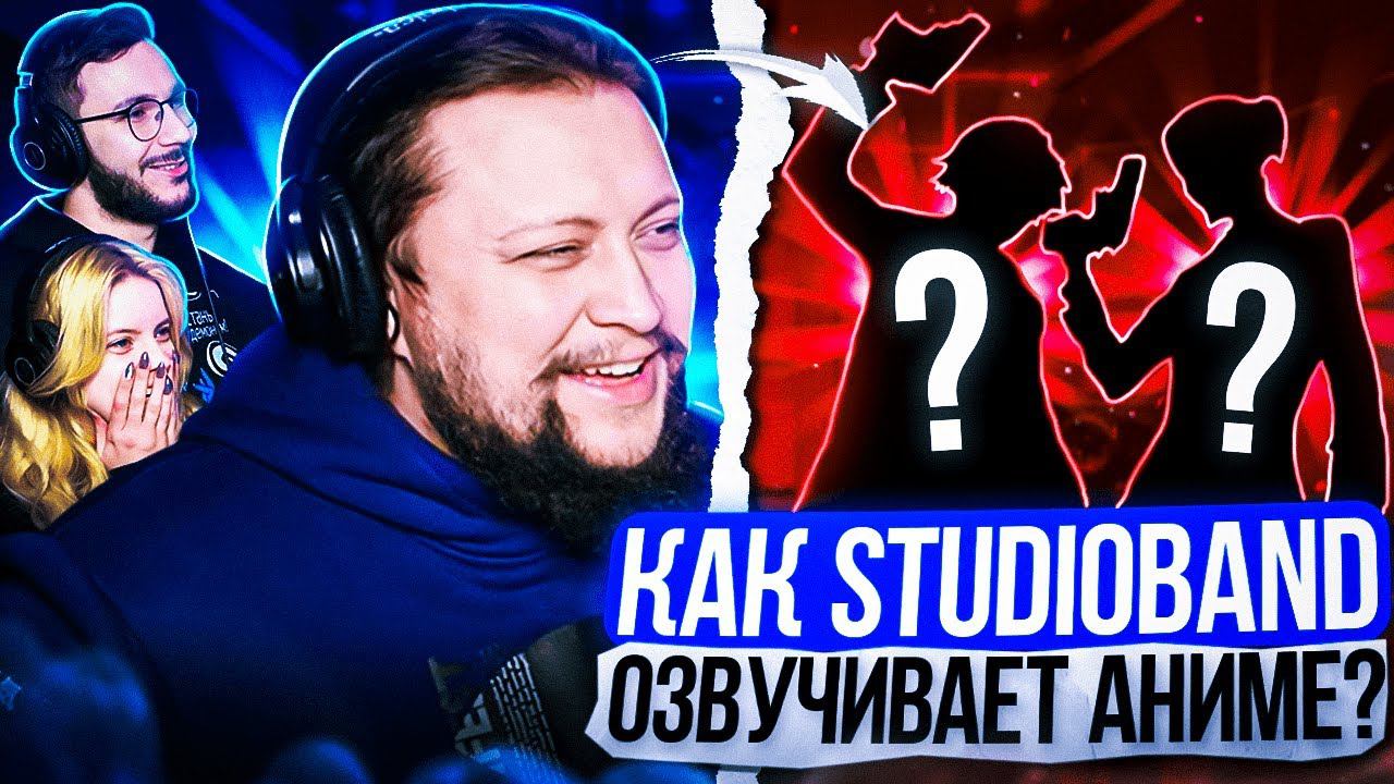КАК ОЗВУЧИВАЮТ АНИМЕ StudioBand смотреть онлайн